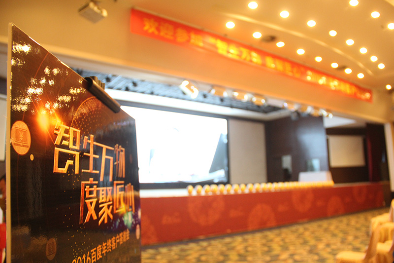 “智生萬物 度聚匠心”2016百度年終客戶答謝會(huì)圓滿落幕！