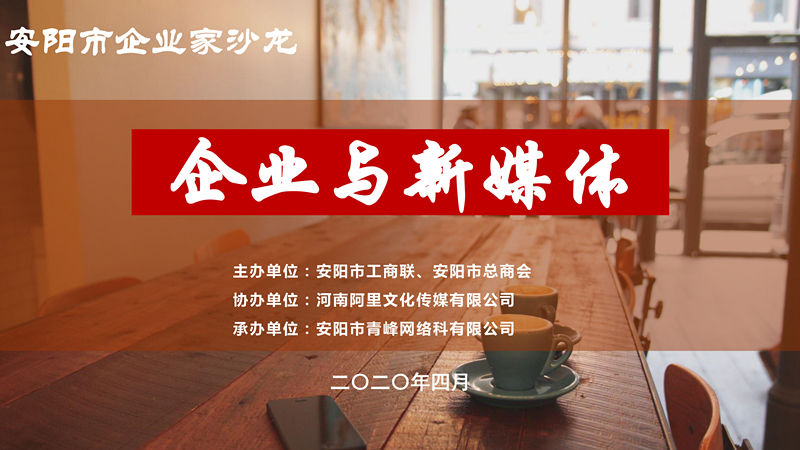 市工商聯(lián)、市總商會主辦的安陽市企業(yè)家沙龍活動在安陽青峰網(wǎng)絡(luò)正式啟動！